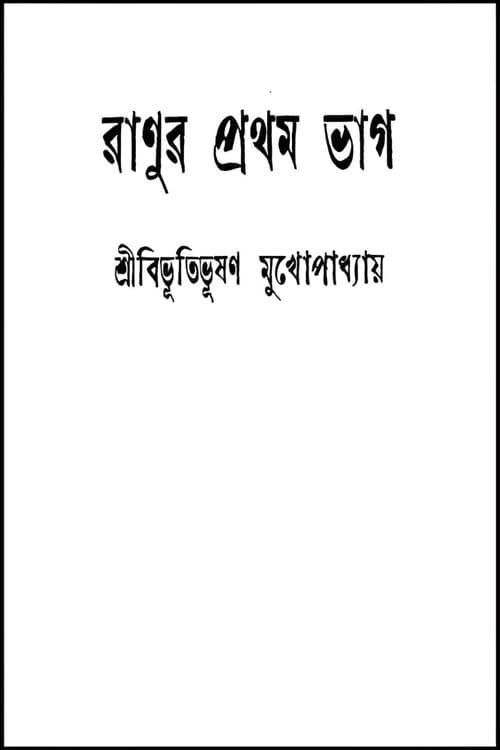 Постер: রানুর প্রথম ভাগ