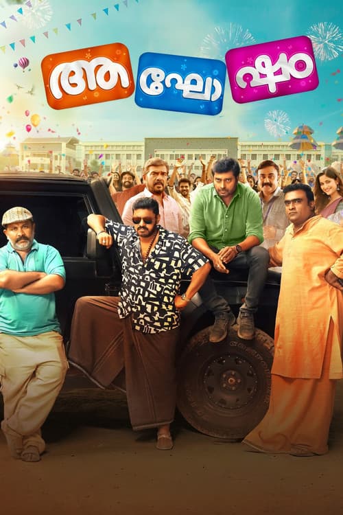 Постер: ആഘോഷം