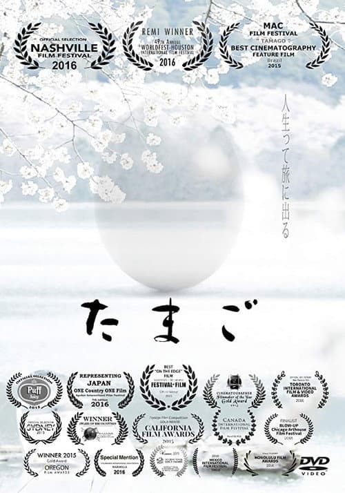 Постер: たまご