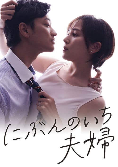 Постер: にぶんのいち夫婦