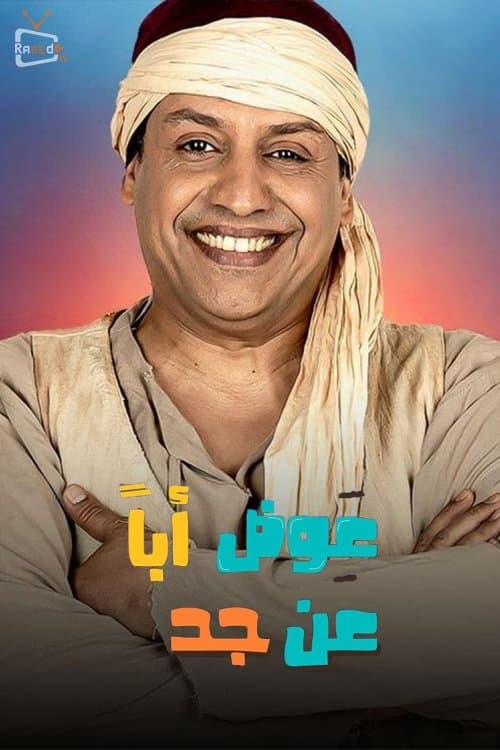 Постер: عوض ابا عن جد