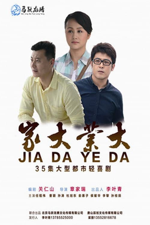 Постер: 家大业大