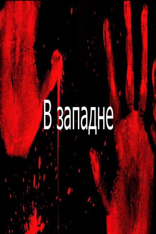 Постер: In The Trap