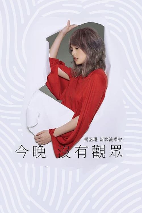 Постер: 杨丞琳 今晚没有观众 新歌演唱会