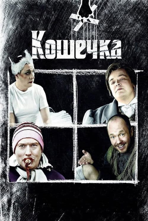 Постер: Кошечка