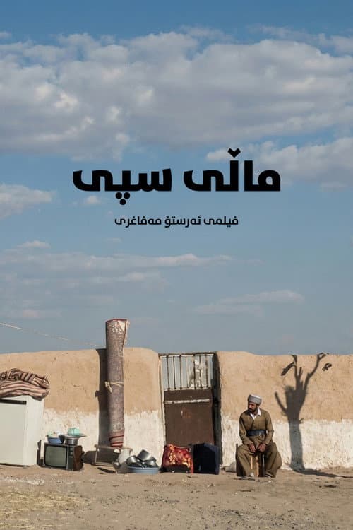 Постер: ماڵی سپی