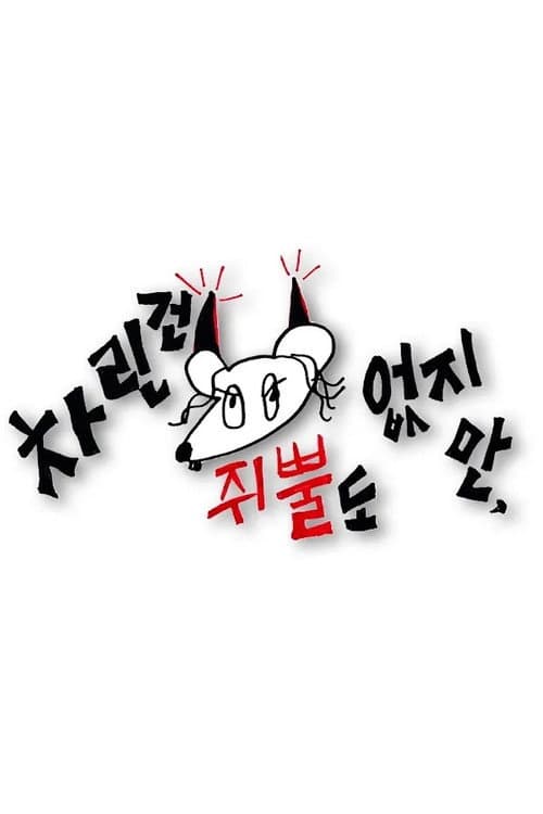 Постер: 차린건 쥐뿔도 없지만