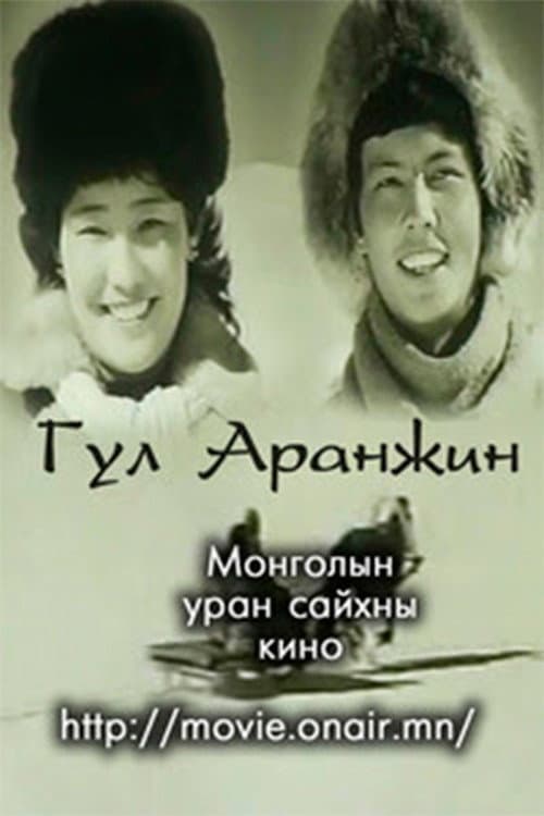 Постер: Гул Аранжин