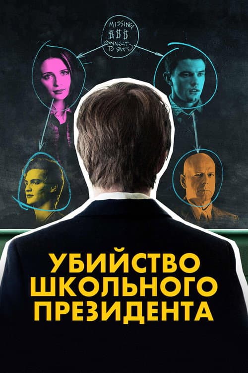 Постер: Убийство школьного президента