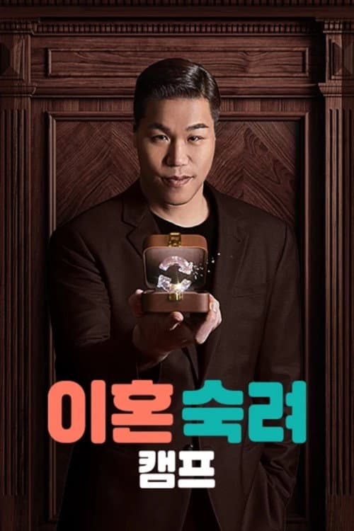 Постер: 이혼숙려캠프