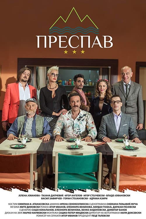 Постер: Преспав