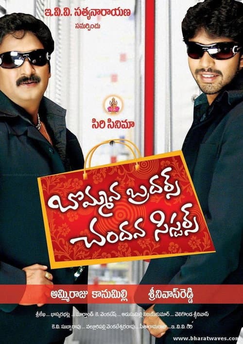 Постер: బొమ్మన బ్రదర్స్ చందన సిస్టర్స్