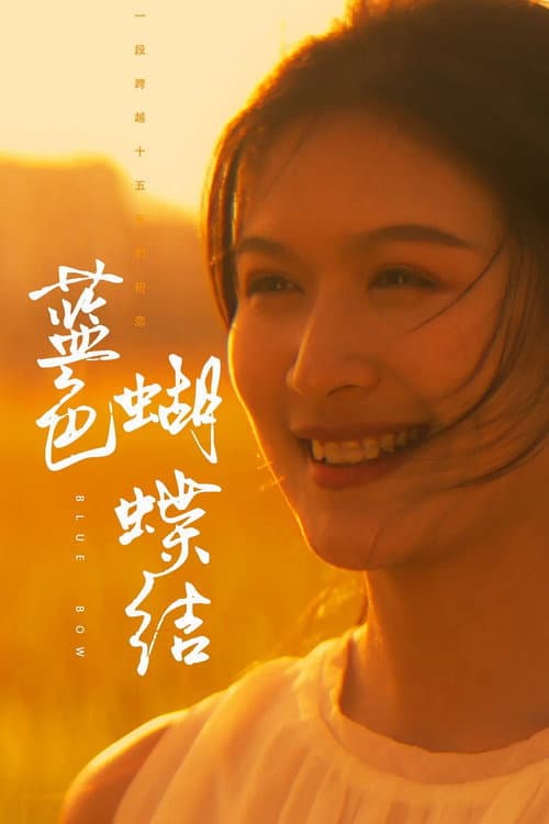Постер: 蓝色蝴蝶结