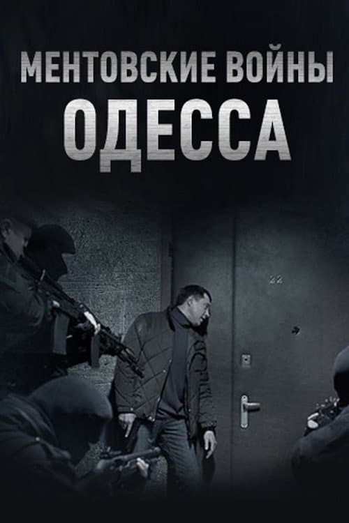 Постер: Ментовские войны. Одесса