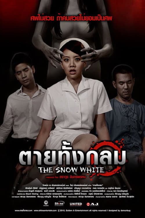 Постер: ตายทั้งกลม