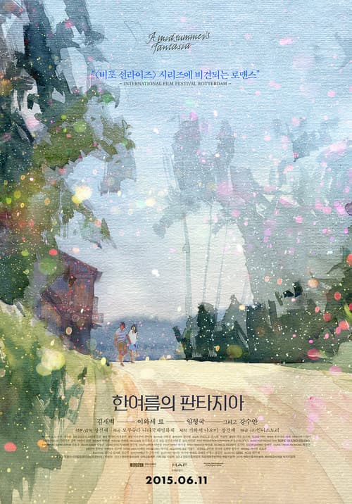 Постер: 한여름의 판타지아