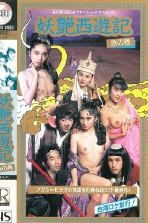 Постер: 妖艶西遊記 急の巻