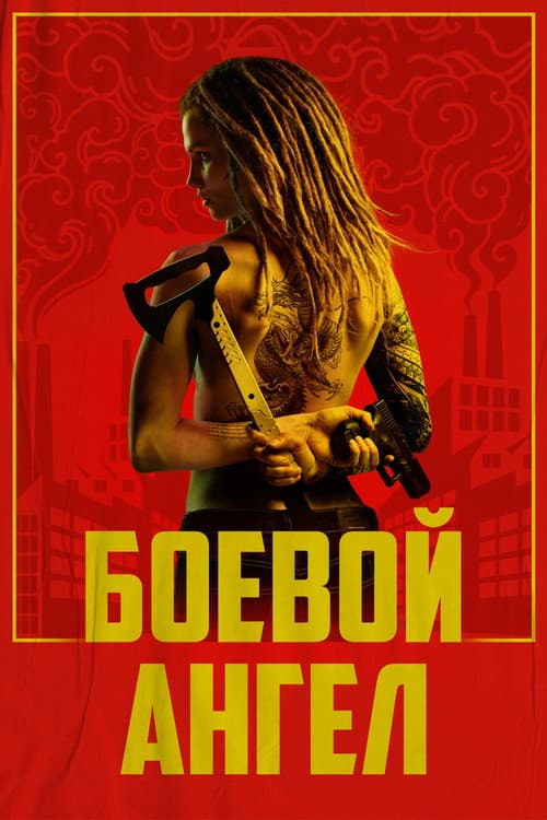 Постер: Боевой ангел