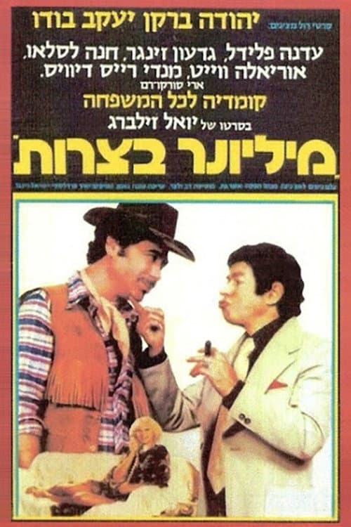 Постер: מיליונר בצרות