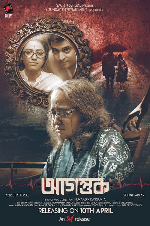 Постер: আগন্তুক