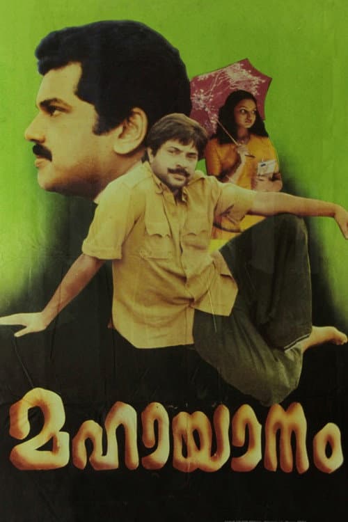 Постер: മഹായാനം