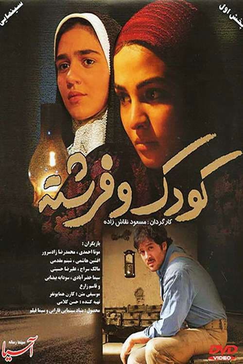 Постер: کودک و فرشته