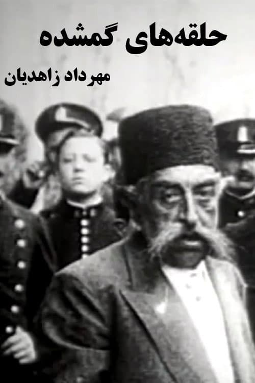 Постер: حلقههای گمشده
