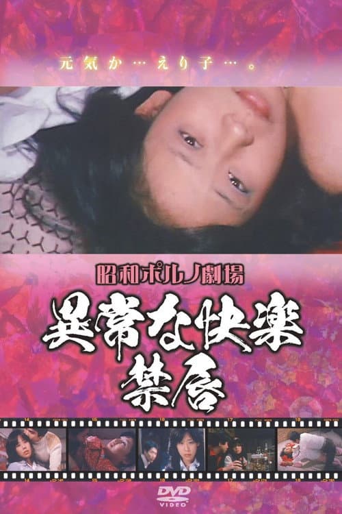 Постер: 異常な快楽 禁唇