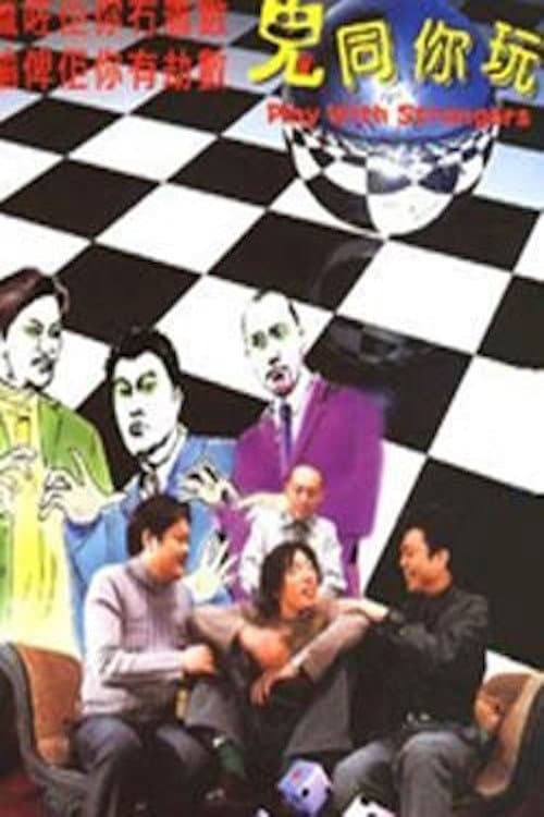 Постер: 鬼同你玩