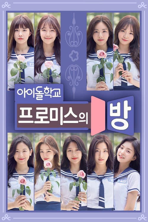 Постер: 프로미스의 방