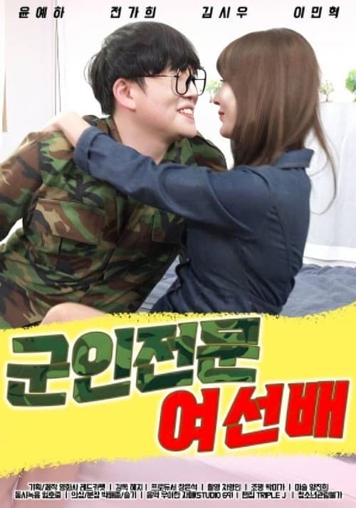 Постер: 군인전문 여선배