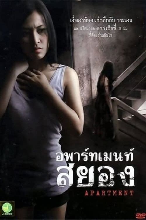 Постер: อพาร์ทเมนท์สยอง