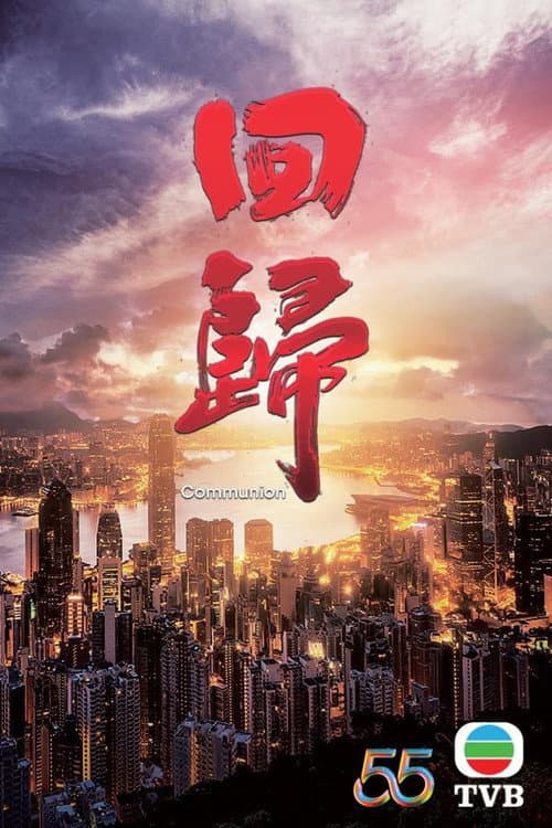 Постер: 回歸