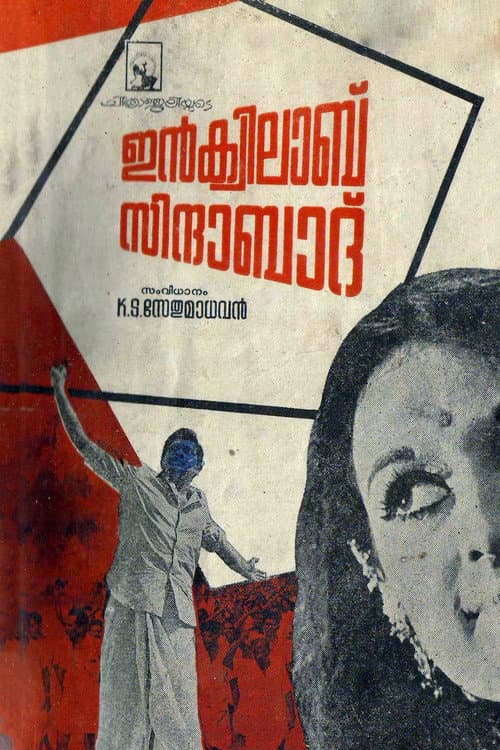 Постер: ഇൻക്വിലാബ് സിന്ദാബാദ്