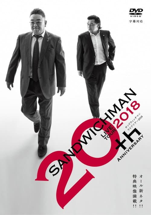 Постер: サンドウィッチマンライブツアー2018