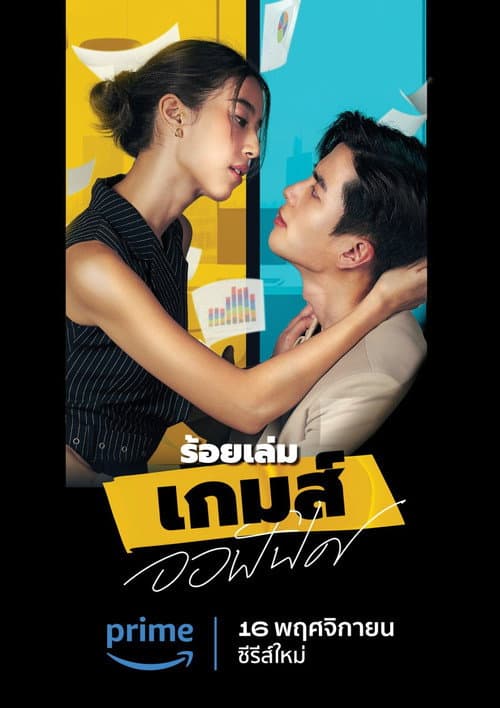 Постер: ร้อยเล่ม เกมส์ออฟฟิศ
