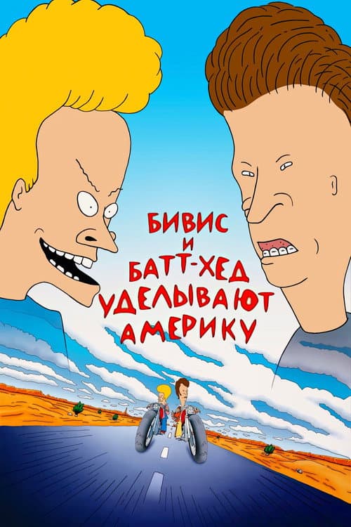 Постер: Бивис и Батт-Хед уделывают Америку
