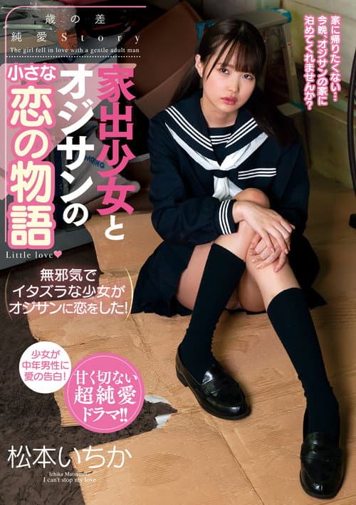 Постер: 家出少女とオジサンの小さな恋の物語 松本いちか