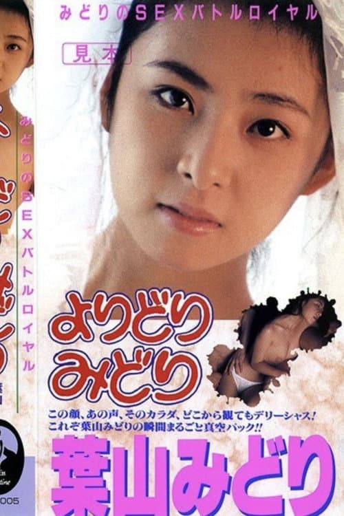 Постер: みどりのSEXバトルロイヤル よりどりみどり