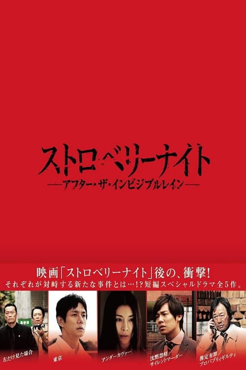 Постер: ストロベリーナイト アフター・ザ・インビジブル・レイン
