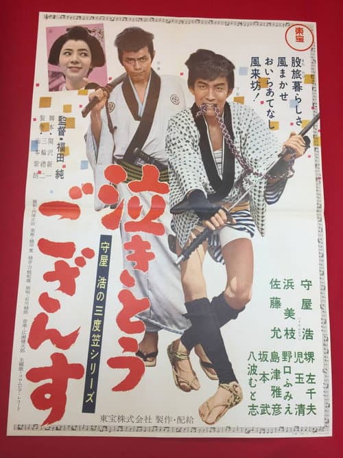 Постер: 守屋浩の三度笠シリーズ 泣きとうござんす