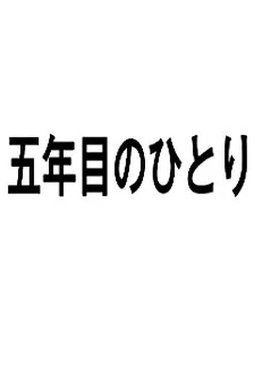 Постер: 五年目のひとり