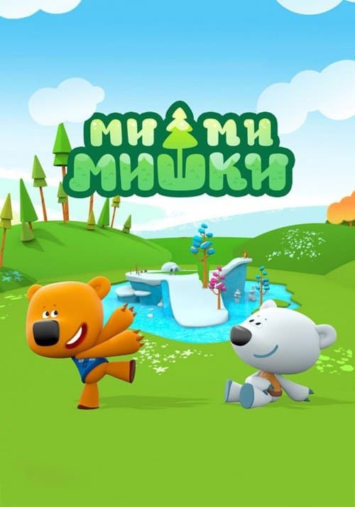 Постер: Ми-Ми-Мишки