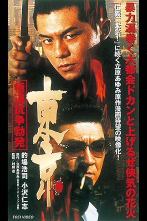 Постер: 東京 極道抗争勃発
