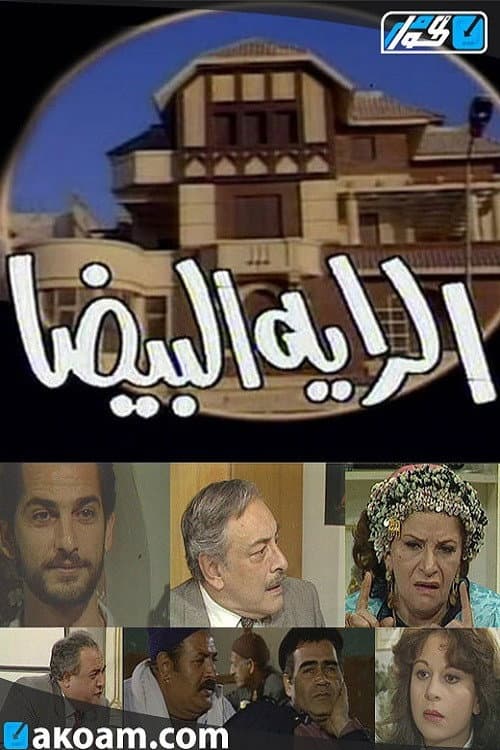 Постер: الراية البيضا