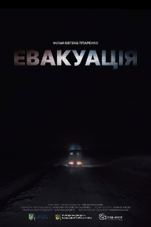 Постер: Евакуація