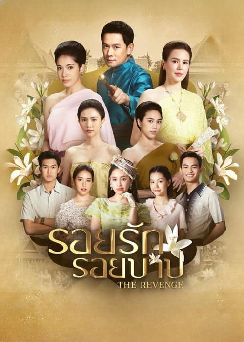 Постер: รอยรักรอยบาป