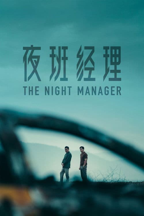 Постер: 夜班经理