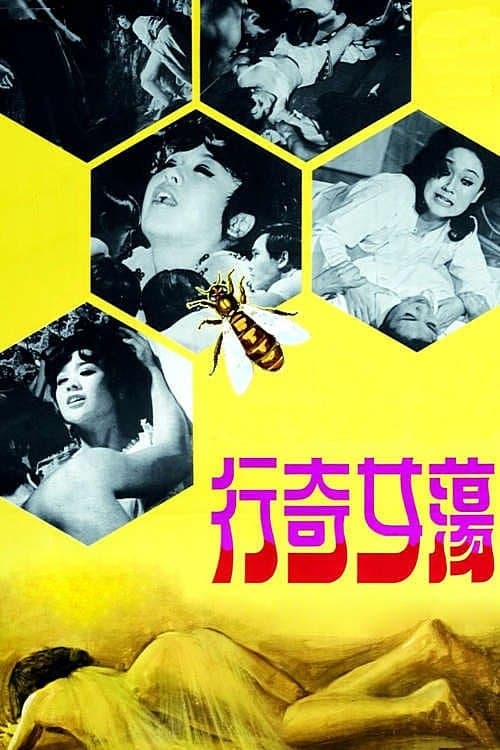 Постер: 蕩女奇行