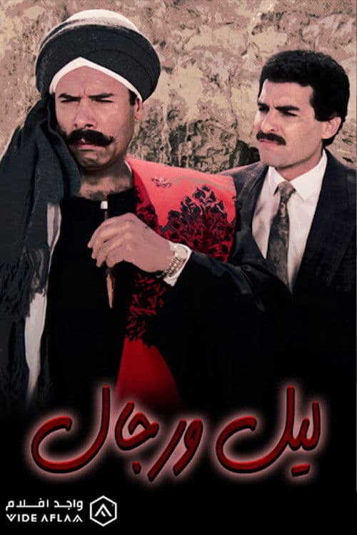 Постер: ليل ورجال